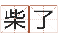 柴了与马相配的属相-免费为宝宝起名字