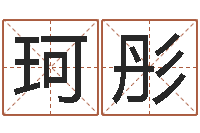 崔珂彤免费给小孩起名字-三藏算命起名