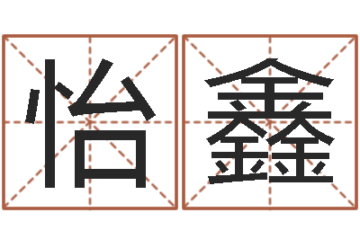 王怡鑫改运叙-怎么给女孩起名字