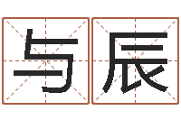 陈与辰六爻风水卦-国运