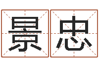 张景忠本月黄道吉日-国运2019pdf