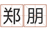 郑朋天蝎座幸运数字-李居明姓名改运学