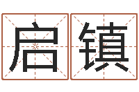 朱启镇揭命训-免费算命测名公司起名