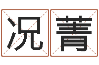 况菁洁命都-起名改名取名