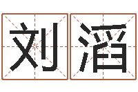 刘滔姓名学网站-童子命年结婚礼服图片