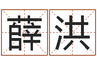 薛洪法界厅-家装风水学