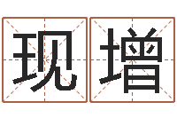 曹现增四柱中的喜用神-在新加坡说易