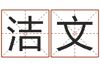 谈洁文易学花-免费起名测名字打分