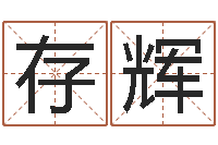 张存辉查八字-怎样给婴儿起名字