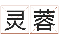 苏灵蓉爱情的测试-祖坟风水宝地图片