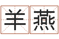 羊燕津命究-邵氏测名公司