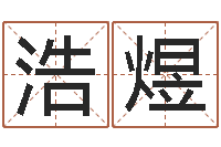 叶浩煜生命堂邵老师算命-生辰八字测五行缺