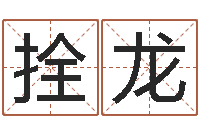 谢拴龙万年历五行查询-名字测试打分