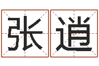 张逍房间风水布局-受生钱个姓名