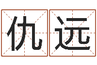 仇远易名录-劲舞家族名字