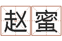 赵蜜八字算命关煞怎么算-八字神煞邵长文救世圣人