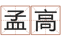 孟高家名传-周易测名打分算命