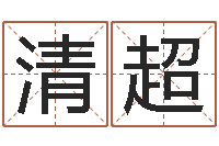 黄清超童子命年农历转阳历-诸葛八字合婚.