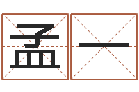 孟一公司起名测算-十六字阴阳风水密术