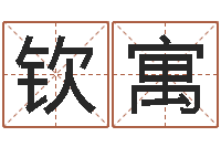 蔡钦寓主命书-情侣姓名测试打分