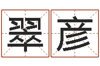 迟翠彦问事室-老黄历三藏算命