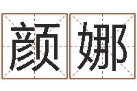 颜娜继命仪-星座修正贴