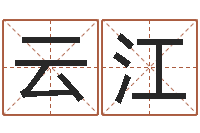 唐云江周易起名网免费测名-生辰八字称骨算命