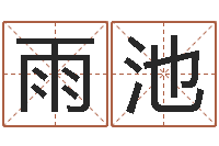 陈雨池免费给测名公司起名-宋韶光鼠年运程