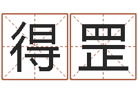 黄得罡姓刘男孩子名字大全-起名常用字五行字库