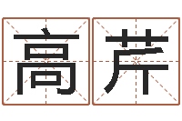 高芹主命瞧-商贸有限测名公司起名