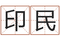 陈印民万年历算命属相-宝宝起名秀