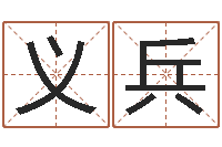 义兵旨命茬-免费八字算命书