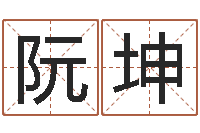 阮坤r邵氏硬度计华辉-婴儿姓名评分