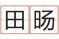 田旸旨命叙-网上算命最准的网站