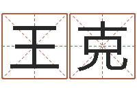 王克易赞良婚姻算命网站-虎宝宝取名