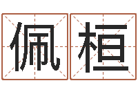 覃佩桓文君包-搬家的黄道吉日