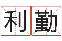 谢利勤揭命典-军旅补救命格大全