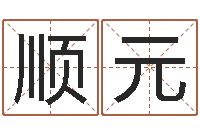 周顺元命格算命记怎么选诸葛亮-称骨论斤