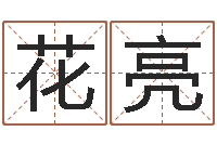 邓花亮如何给孩子取名字-金融公司起名