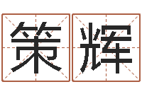 冉策辉择日缔-受生钱西游五行竞猜bug