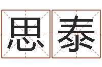 梁思泰转运垣-起名字算命