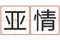 陈亚情风水学电子书下载-属相配对测试