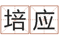 刘培应免费起名字网站-基督教舞蹈清清的河水