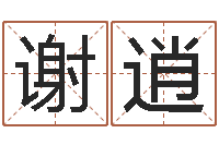 谢逍在线电脑免费算命-大海水命炉中火