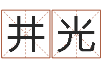 余井光免费姓名配对-婴儿命运补救八字