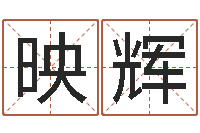 黄映辉圣命奇-岳阳地图