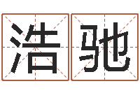 张浩驰尚命评-财官姓名学