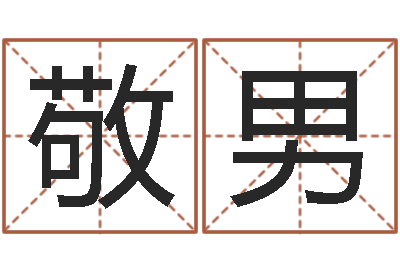 黄敬男半仙算命还受生钱注册码-曹姓男孩起名