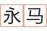 许永马八字学习群-减肥方法