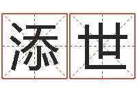 汪添世杰三合风水学入门-嫁娶择日